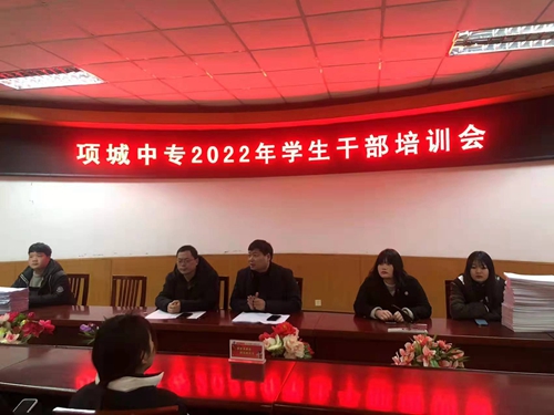 项城中专召开2022春季学生干部培训会