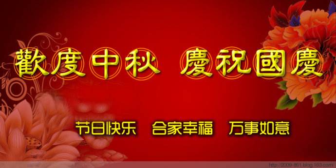 半岛线上官网校委会恭祝全体教职工“双节”快乐