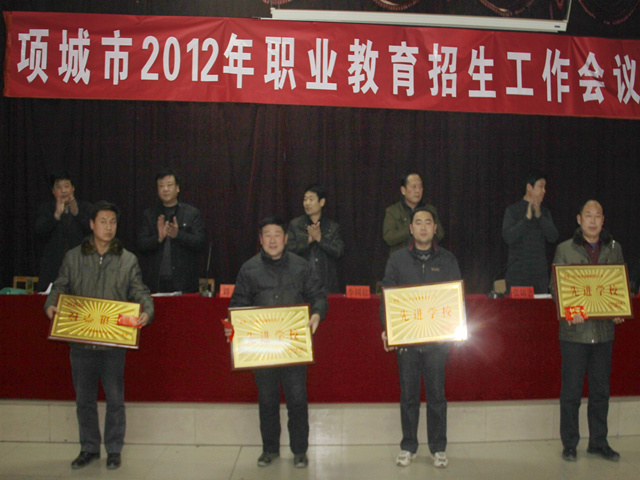 “项城市2012年职业教育招生工作会议”在我校实训楼五楼会议室胜利召开