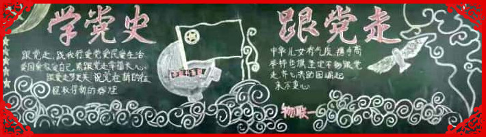 项城中专校团委4月份“学党史、知党恩、跟党走” 优秀黑板报展示