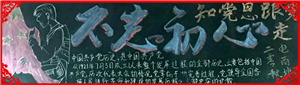 项城中专校团委开展以“学党史、知党恩、跟党走” 为主题黑板报活动