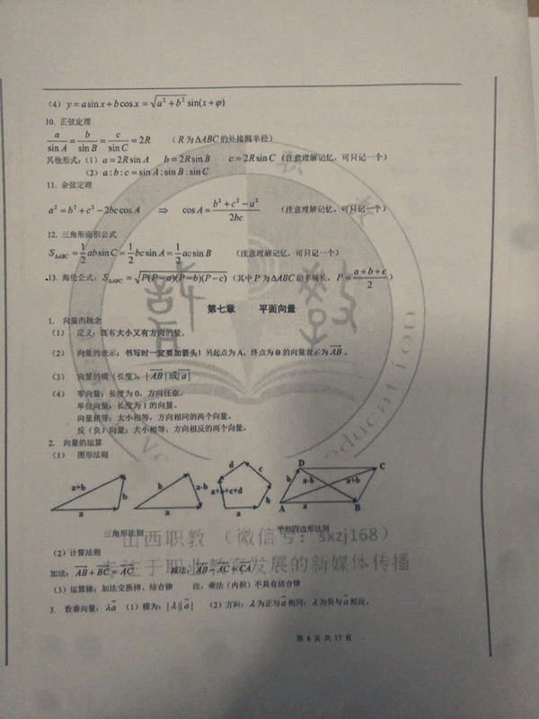 数学基础模块5~8章知识点集锦