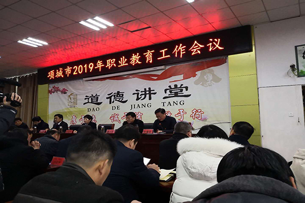 2019年项城市职业教育工作会议在项城中专召开