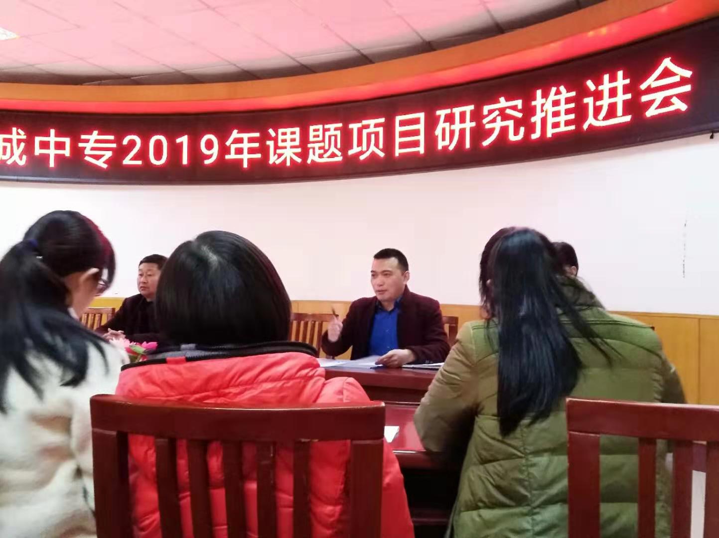 精心谋划 努力前行 ——记项城中专2019年课题研究推进会