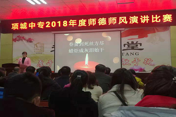 项城中专2018年度师德师风演讲比赛