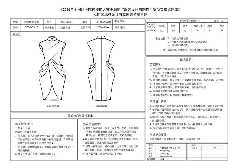 2016年9月服装技能大赛立体裁剪试题