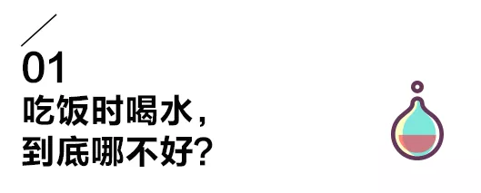 吃饭时到底能不能喝水？争议了这么多年，终于有答案了