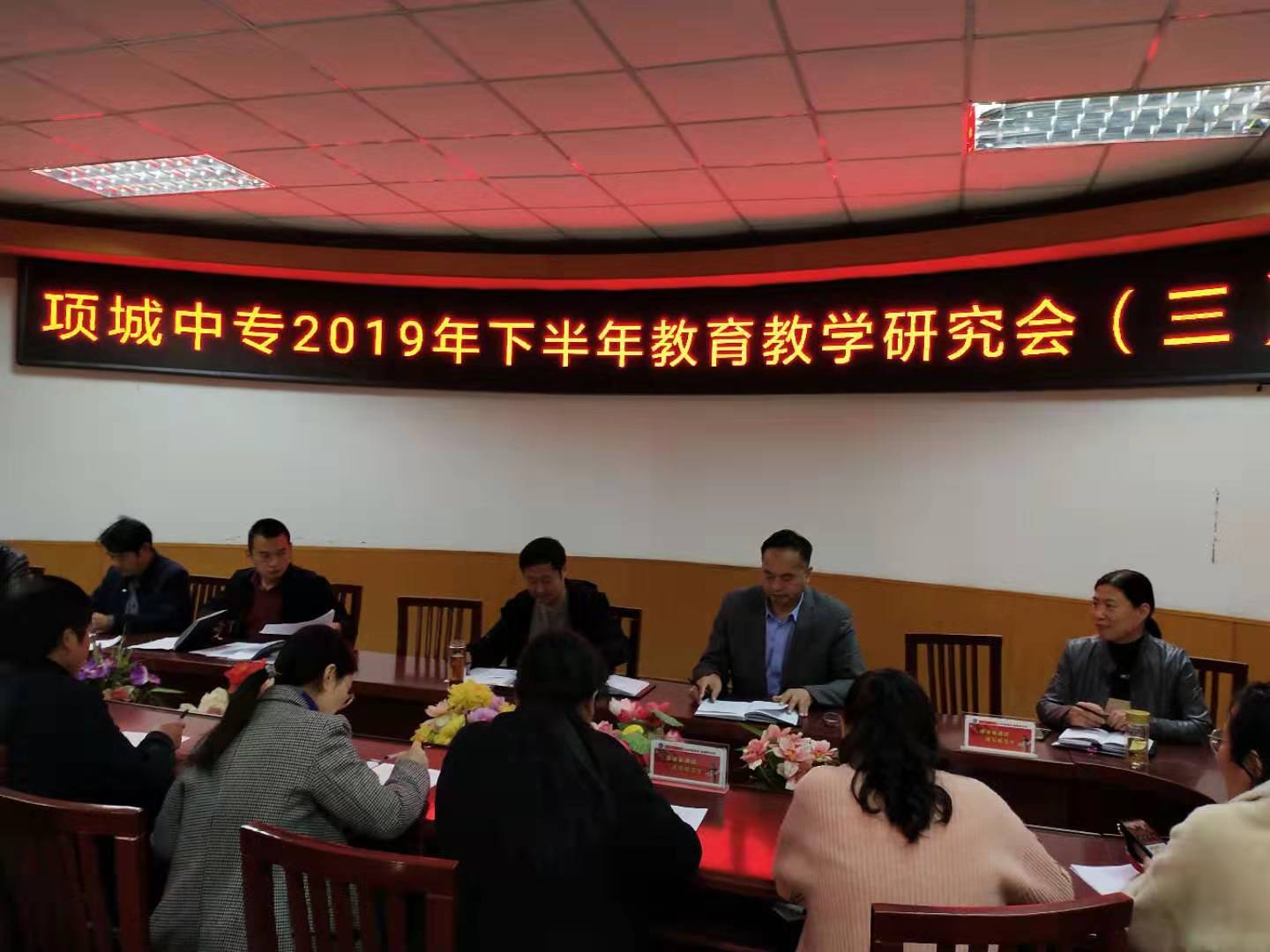 项城中专2019年下半年教育教学研究会（三）