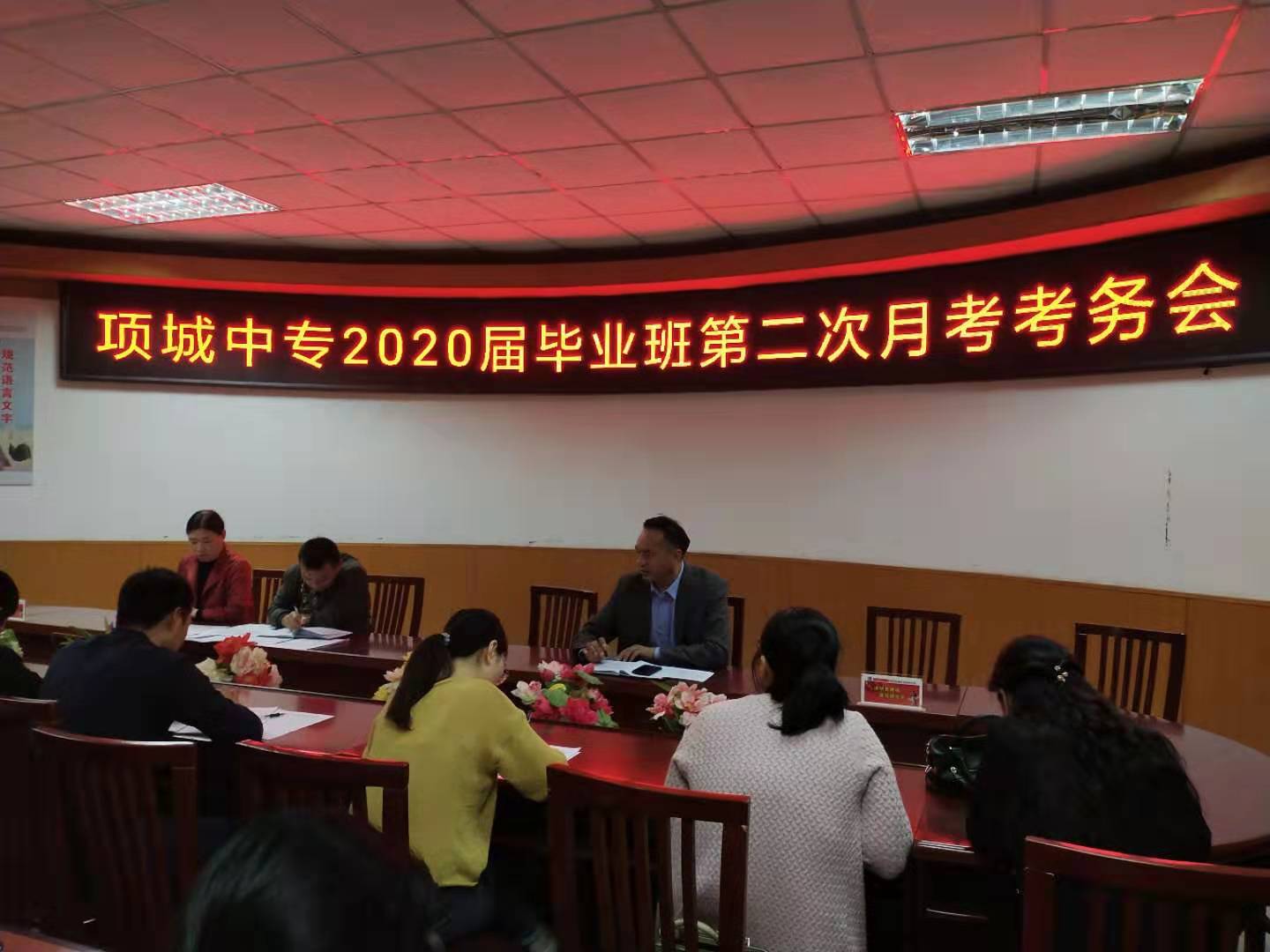 项城中专2020届毕业班第二次月考考务会